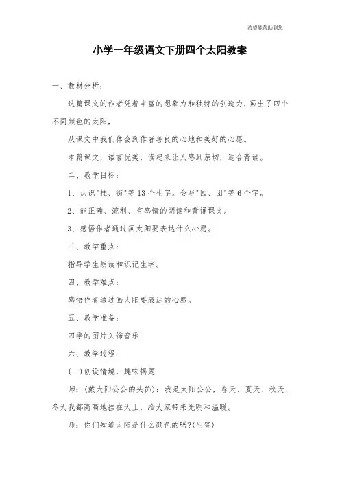 小学一年级语文下册四个太阳教案