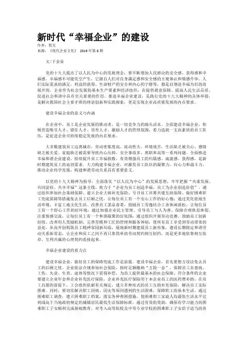 新时代“幸福企业”的建设