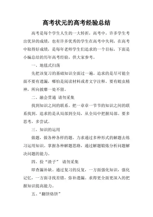 【范文工作总结】高考状元的高考经验总结