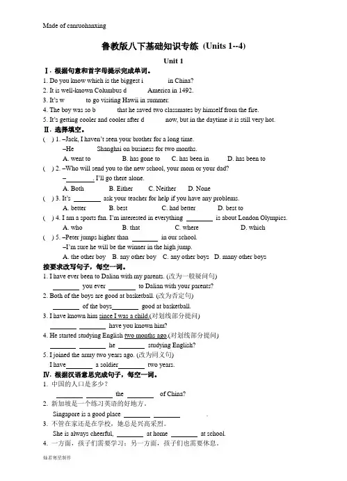 鲁教版五四制英语八年级下册基础知识专练 (Units 1--4)