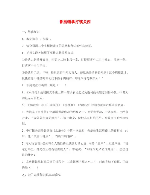 语文：第14课《鲁提辖拳打镇关西》精题精练(鄂教版七年级下)