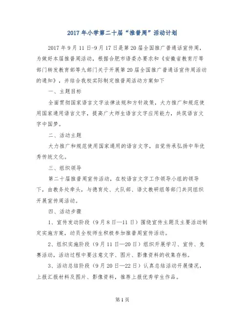 2017年小学第二十届“推普周”活动计划
