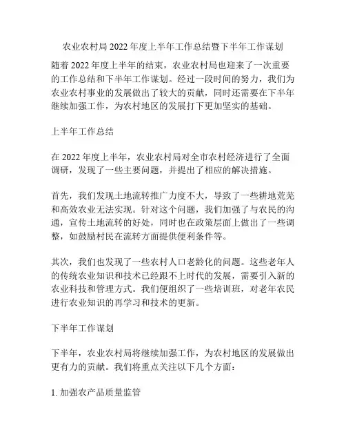 农业农村局2022年度上半年工作总结暨下半年工作谋划