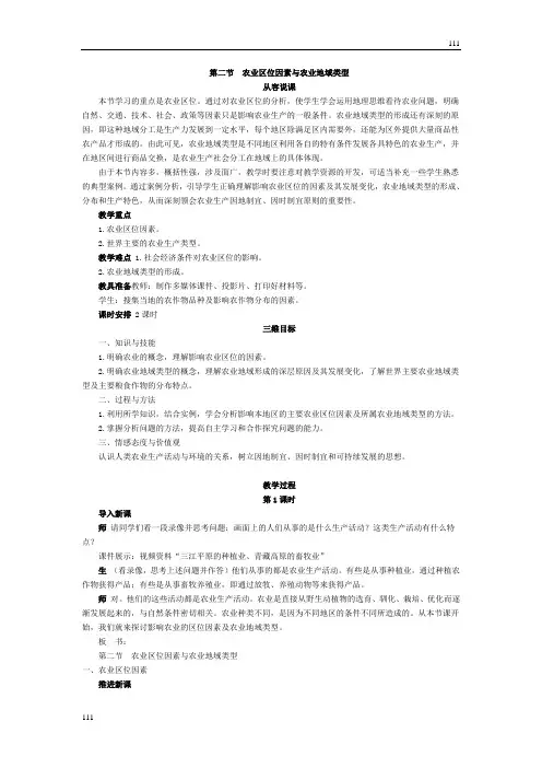 高中地理《农业区位因素与农业地域类型》教案1(湘教版必修2)