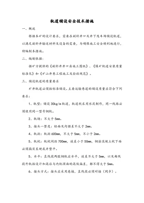 主斜井井口铺设轨道安全技术措施