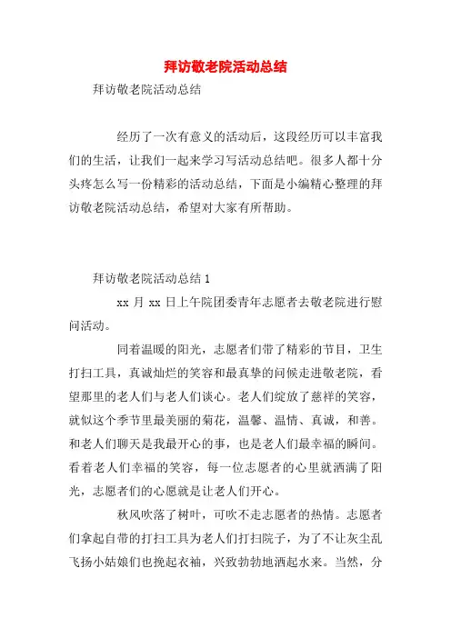拜访敬老院活动总结