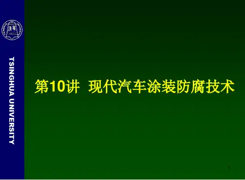 第10讲 现代汽车涂装防腐技术