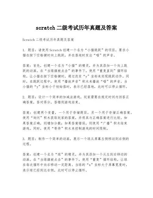 scratch二级考试历年真题及答案