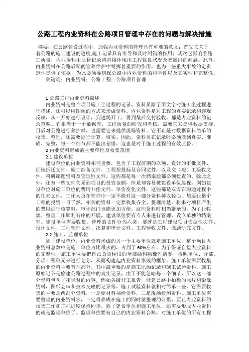 公路工程内业资料在公路项目管理中存在的问题与解决措施