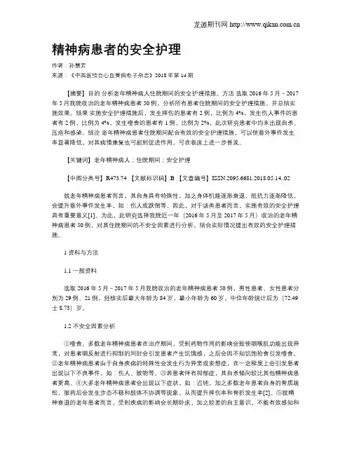 精神病患者的安全护理