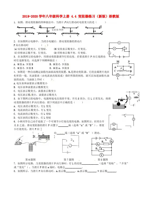 2019-2020学年八年级科学上册 4.4 变阻器练习(新版)浙教版.doc