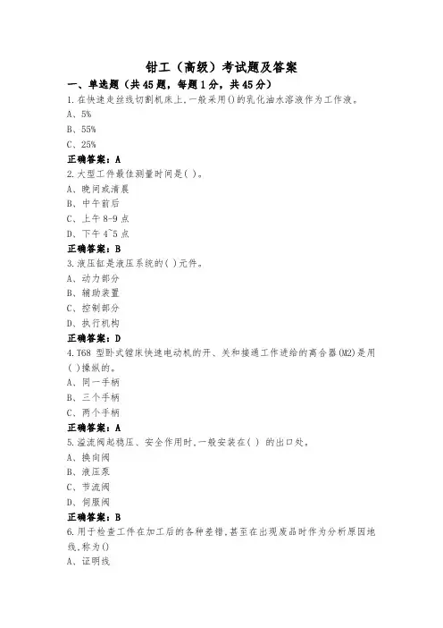 钳工(高级)考试题及答案