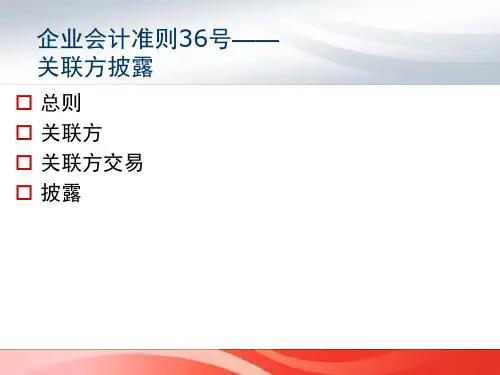 准则36号——关联方披露