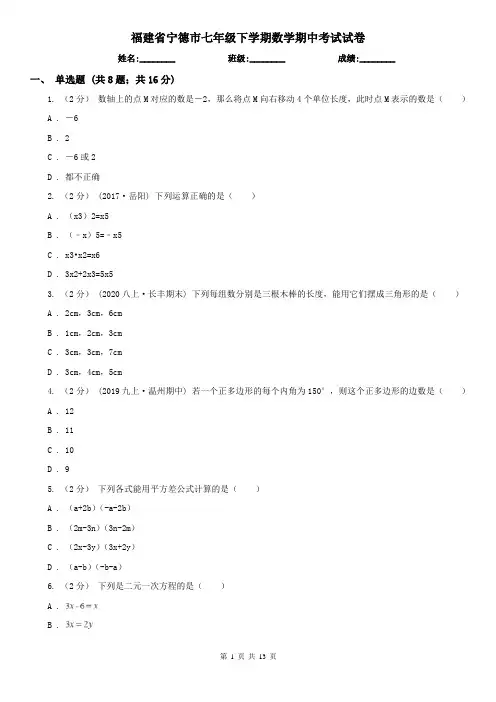 福建省宁德市七年级下学期数学期中考试试卷
