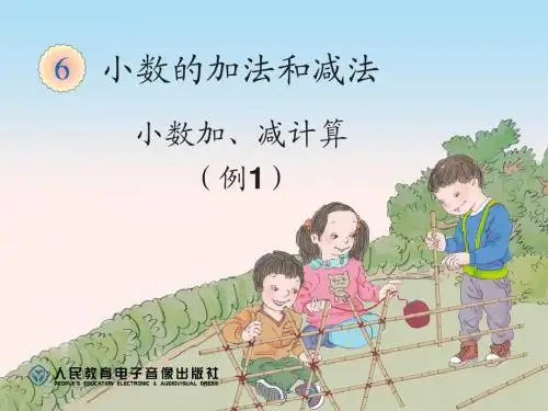 小数加减法(例1)
