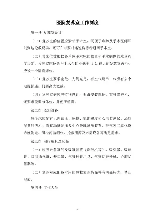 医院复苏室工作制度