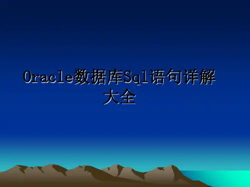 最新Oracle数据库Sql语句详解大全教学讲义PPT课件