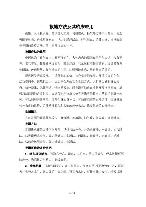 拔罐疗法及其临床应用
