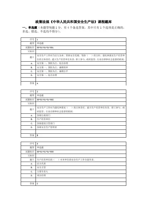 《中华人民共和国安全生产法》继续教育试题及答案资料
