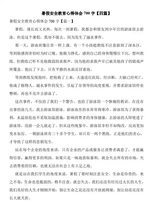暑假安全教育心得体会700字【四篇】
