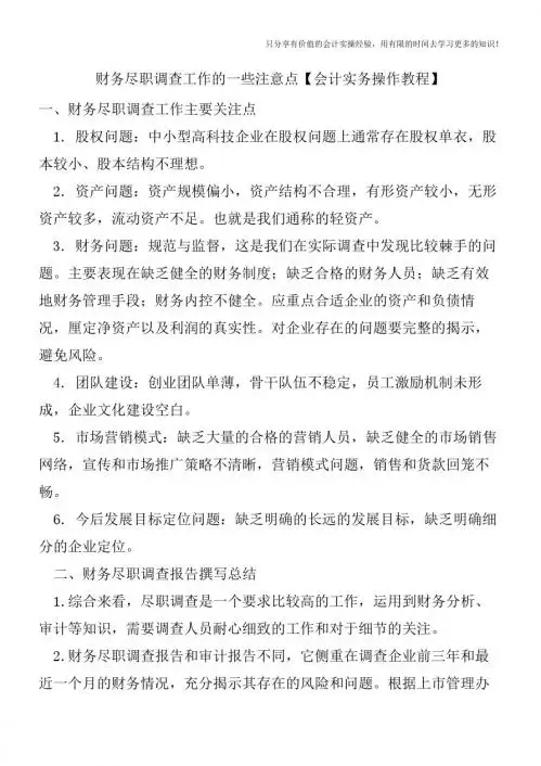 财务尽职调查工作的一些注意点【会计实务操作教程】