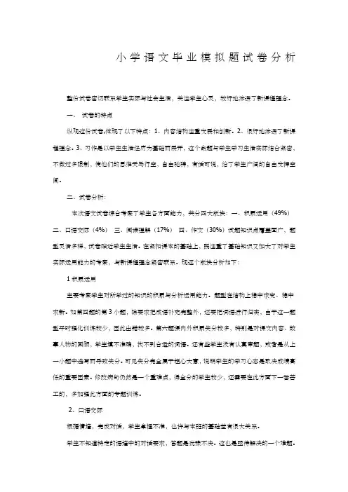 小学语文毕业试卷分析