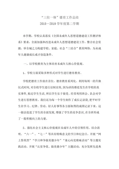 西柳小学“三位一体”德育工作总结2018—2019学年度第二学期