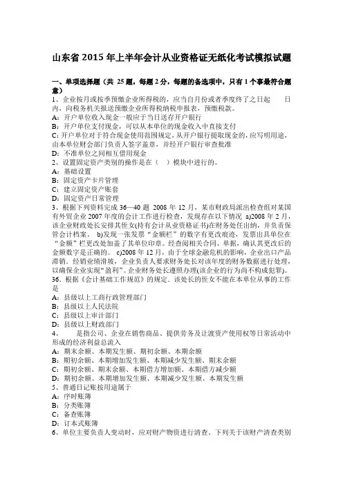 山东省2015年上半年会计从业资格证无纸化考试模拟试题