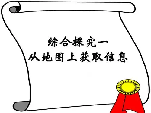综合探究一从地图上获取信息