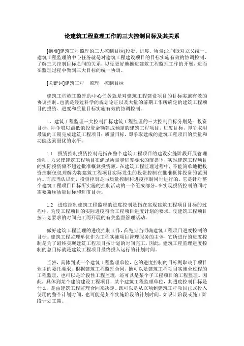论建筑工程监理工作的三大控制目标及其关系