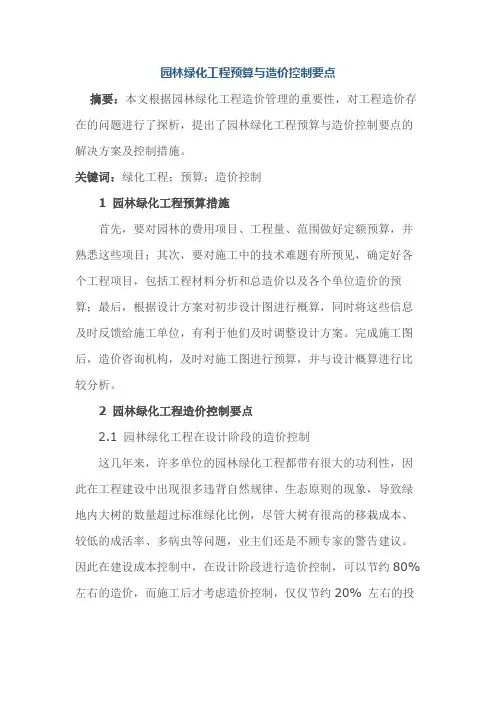 园林绿化工程预算与造价控制要点