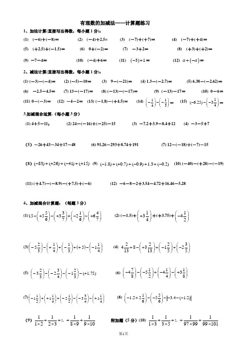 有理数的加减法计算题