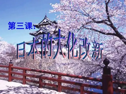 第三课 日本的大化改新