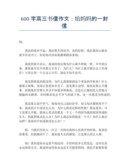 600字高三书信作文：给妈妈的一封信
