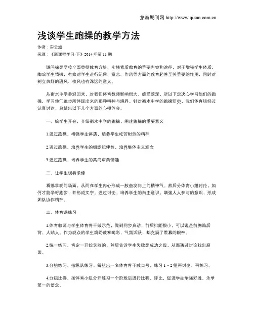 浅谈学生跑操的教学方法