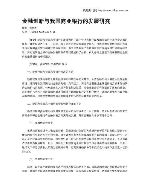 金融创新与我国商业银行的发展研究