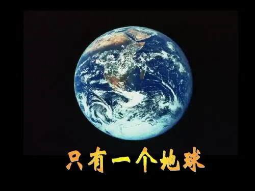 13只有一个地球