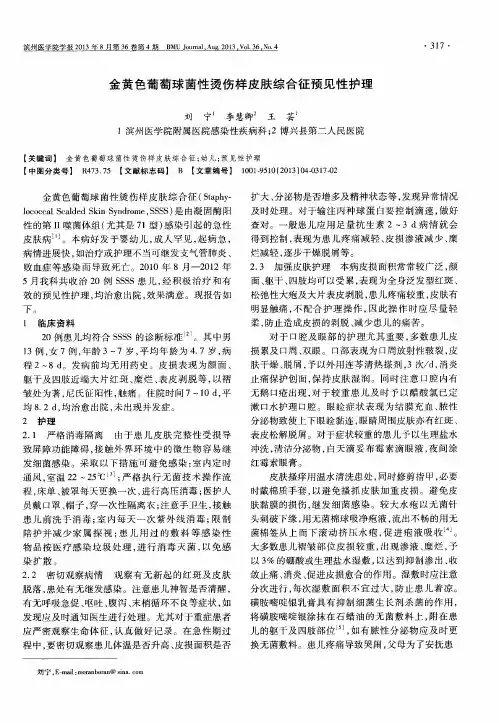 金黄色葡萄球菌性烫伤样皮肤综合征预见性护理