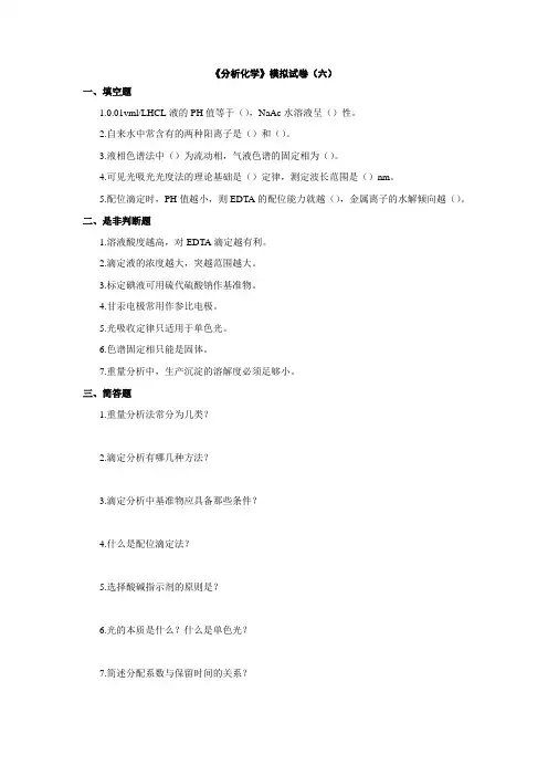 分析化学模拟试卷(六)