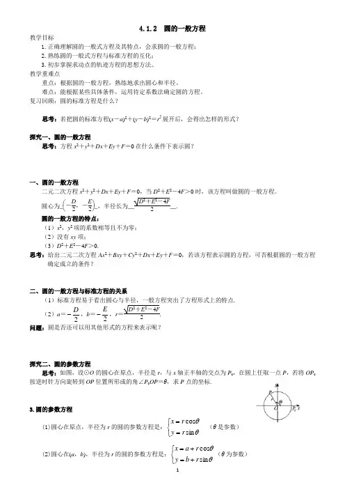 4.1.2圆的一般方程