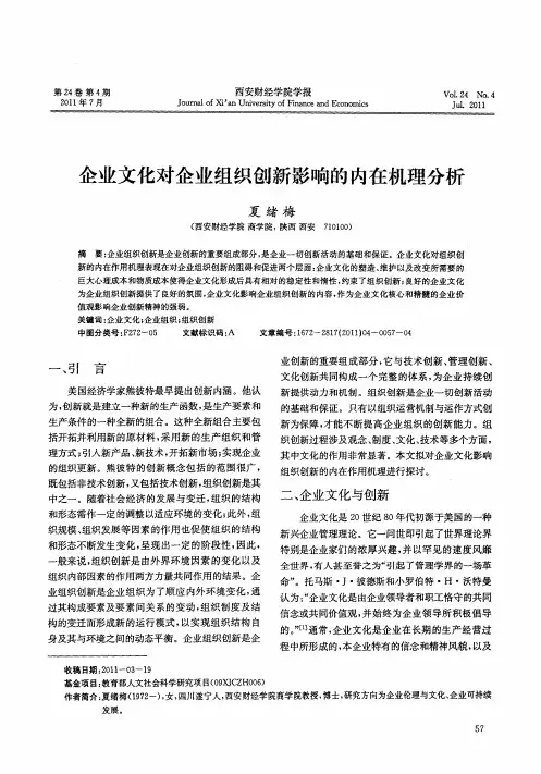 企业文化对企业组织创新影响的内在机理分析
