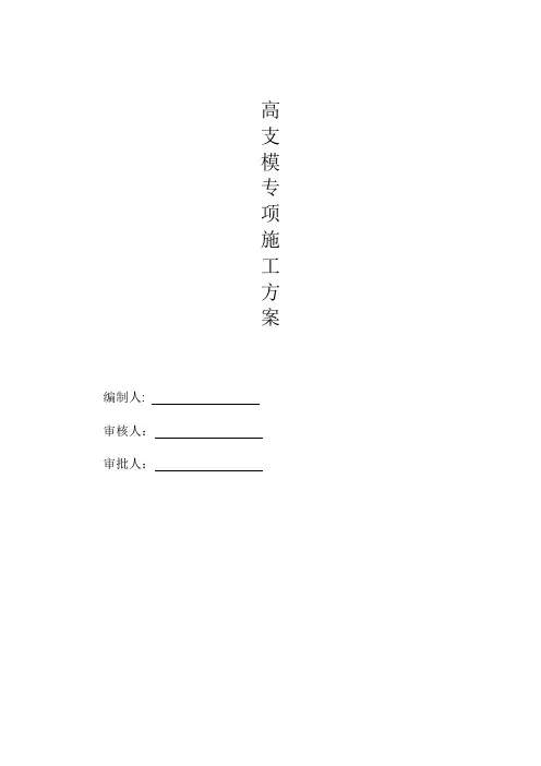 建筑工程施工高支模专项施工方案