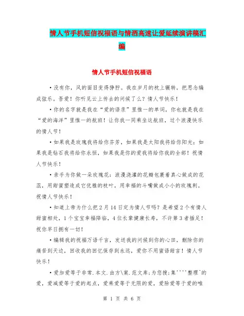 情人节手机短信祝福语与情洒高速让爱延续演讲稿汇编