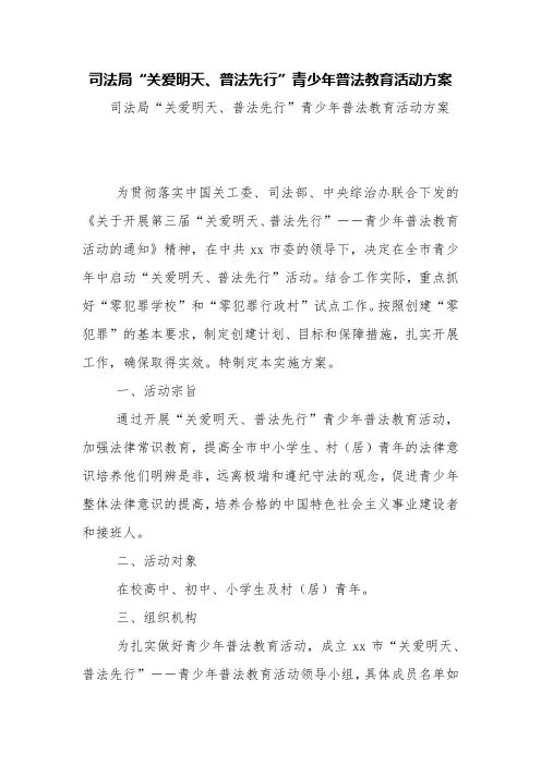 司法局“关爱明天、普法先行”青少年普法教育活动方案【精品范文】