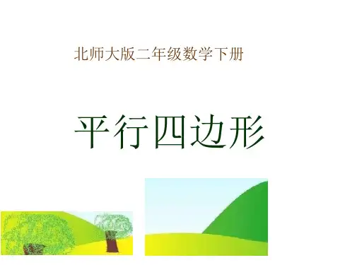 北师大版数学二年级下册《平行四边形》PPT课件