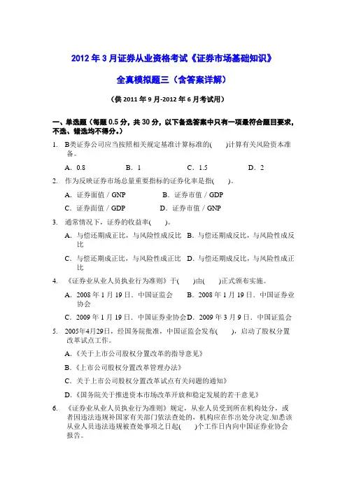 2012年3月证券从业资格考试《证券市场基础知识》全真模拟题三(含答案解析)