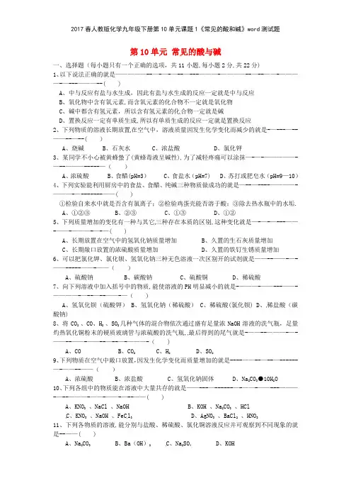 2017春人教版化学九年级下册第10单元课题1《常见的酸和碱》测试题