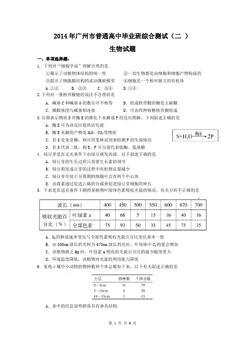 广东省广州市2014年普通高中毕业班综合测试(二)理综生物试题