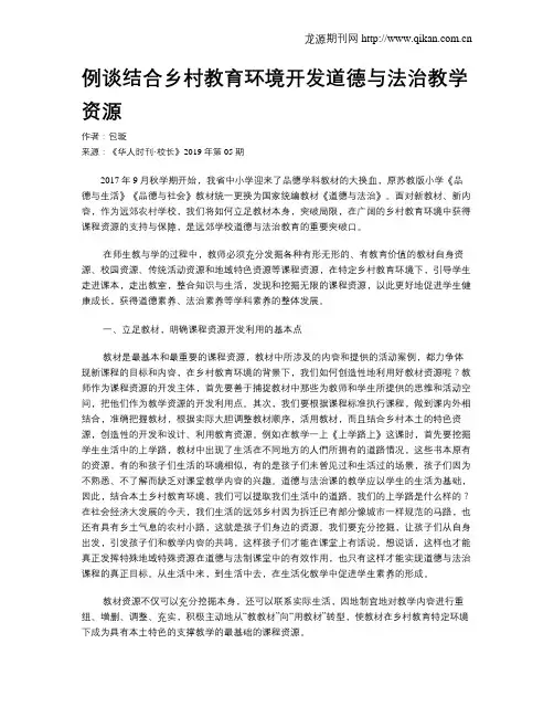 例谈结合乡村教育环境开发道德与法治教学资源