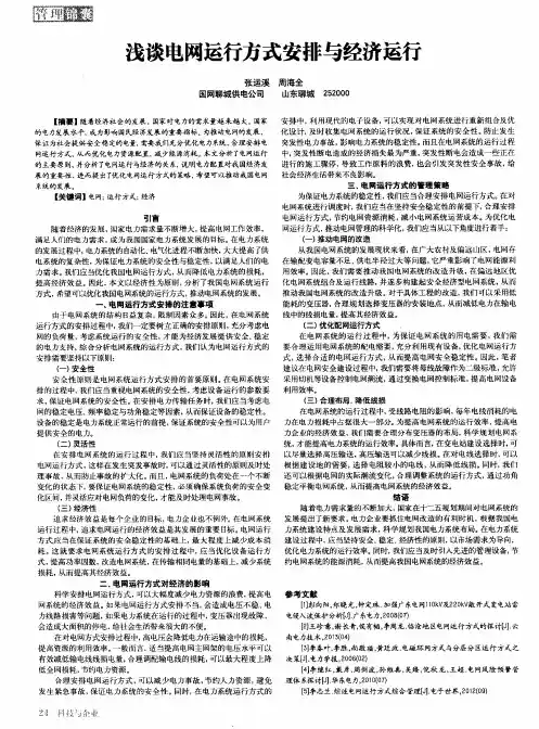 浅谈电网运行方式安排与经济运行